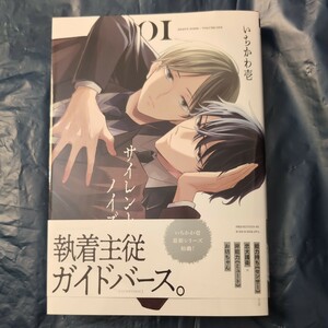 サイレントノイズ　1巻　いちかわ壱　BBCDX 5月新刊