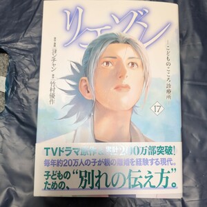 リエゾン　こどものこころ診療所　17巻　ヨンチャン　５月新刊