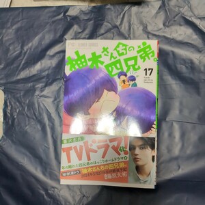 柚木さんちの四兄弟　１７巻　藤沢志月　５月新刊