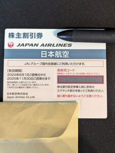 【番号通知のみ】JAL株主優待券 1枚 2025年11月30日搭乗分まで有効　日本航空　株主割引券