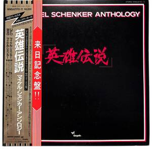 f0018/LP/来日記念盤帯付/マイケル・シェンカー・アンソロジー/英雄伝説