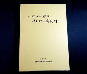 『小野田の銀座　柳町と有帆川　小野田市歴史民俗資料館研究叢書　第2集』