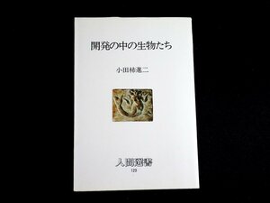 『開発の中の生物たち　人間選書123』小田柿進二