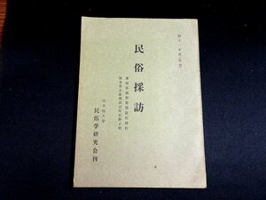 『民俗採訪　愛媛県越智郡関前村岡村・栃木県安蘇郡田沼町旧野上村』