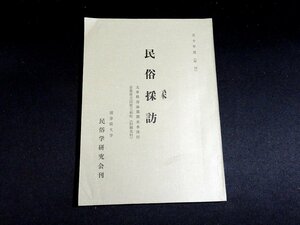 『民俗採訪　大分県南海部郡米水津村・京都府天田郡三和町（旧細見村）』