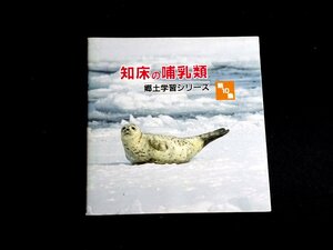 『知床の哺乳類　郷土学習シリーズ第10集』