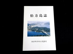 『伯方島誌』 伯方町中央公民館