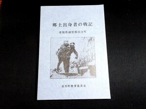 『郷土出身者の戦記　愛媛県越智郡伯方町』 伯方町教育委員会