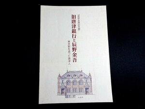 『旧唐津銀行と辰野金吾　東京駅を造った唐津人』