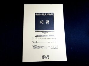 『横浜市歴史博物館紀要 Vol23』