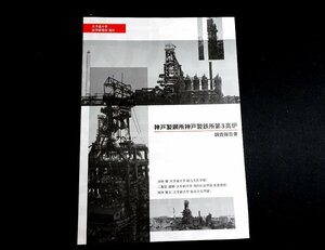 『神戸製鋼所神戸製鉄所第3高炉調査報告書』