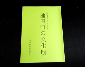 『池田町の文化財　情緒豊かなロマンの郷』 香川県池田町教育委員会