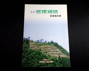 『史跡　岩尾城跡調査報告書』