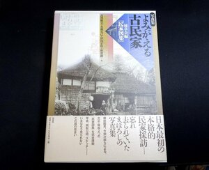 『写真集　よみがえる古民家　緑草会編「民家図集」』