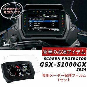 GSX-S1000GX メーター保護フィルム