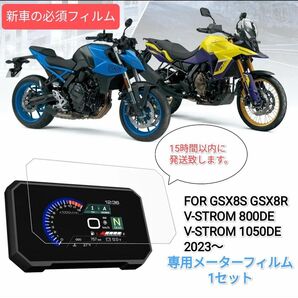 GSX8S GSX8R Ｖ-STORM メーター保護フィルム