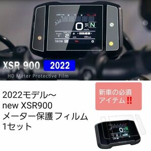 XSR900 メーター保護フィルム