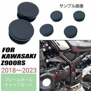 Z900RS Cafe フレームホールキャップのセット