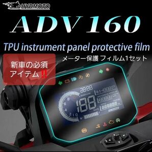 ADV160 メーター保護フィルム