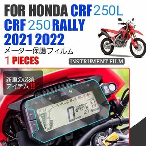 CRF250L Rally メーター保護フィルム