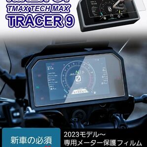 トレーサー9GT T-MAX560 ナイケンGT メーター保護フィルム