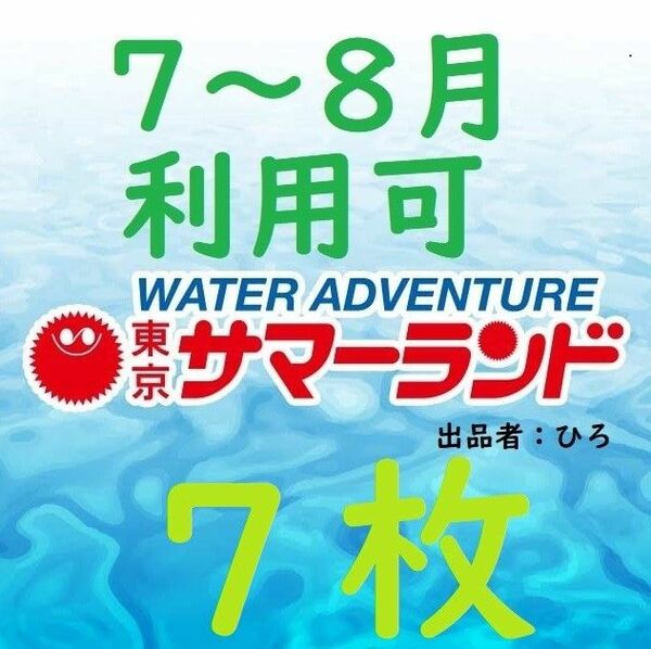 東京サマーランド 1Dayパス　パスポート7枚