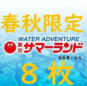 春秋限定東京サマーランド 1Dayパス　パスポート8枚