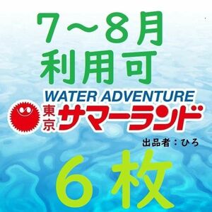 東京サマーランド 1Dayパス　パスポート6枚