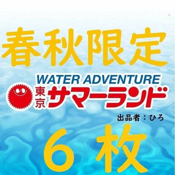 春秋限定東京サマーランド 1Dayパス　パスポート6枚