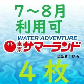 東京サマーランド 1Dayパス　パスポート4枚