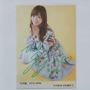 ★乃木坂46『「乃木選」白石麻衣☆直筆サイン入り生写真』2016 APRIL ◎アクリルフレーム付き　◎値下げ歓迎!