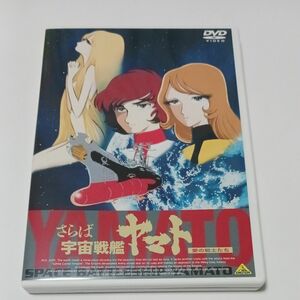 ★劇場版『さらば宇宙戦艦ヤマト　愛の戦士たち』1978年※DVD 