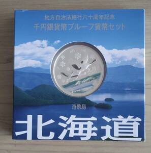 地方自治60年 北海道千円カラー銀貨