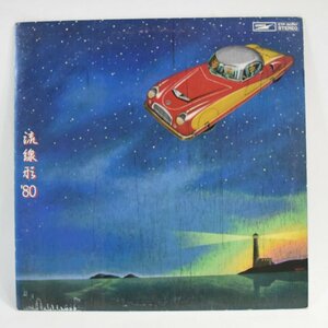 流線形'80 松任谷由実 オリジナルアルバム レコード LP 昭和 日本 ETP-80047