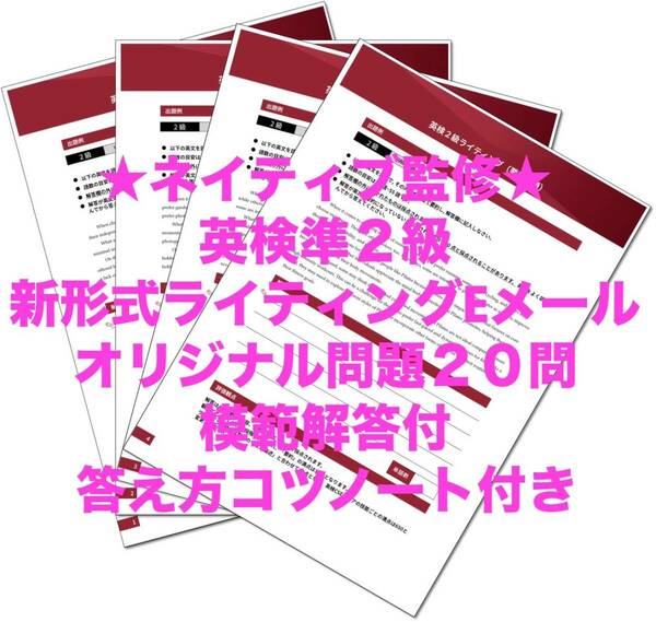 英検準２級・新形式ライティング２０問＋解答＋書き方レクチャー付　ネイティブ監修