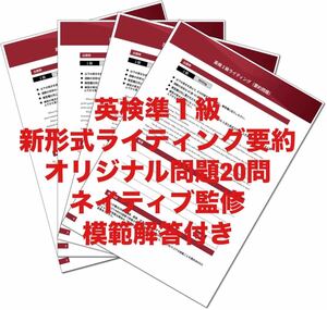 英検準１級　ライティング＜新形式・要約＞オリジナル問題２０問＋解答３種類付　ネイティブ監修