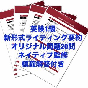 2024年　英検1級　ライティング＜新形式・要約＞オリジナル問題２０問＋解答３種類付　ネイティブ監修