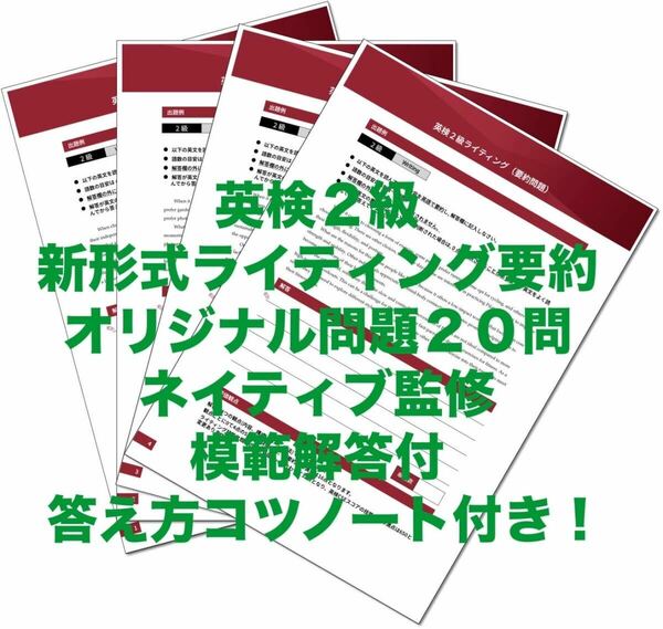 英検2級・新形式ライティング要約２０問＋解答＋書き方レクチャー付　ネイティブ監修　英作文　2024年度