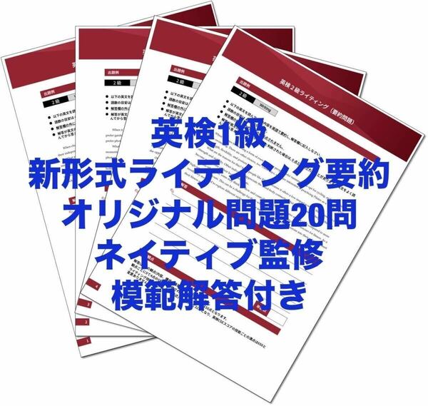 2024年　英検1級　ライティング＜新形式・要約＞オリジナル問題２０問＋解答３種類付　ネイティブ監修　英作文