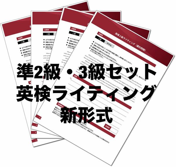 英検準2級・3級セット　新形式Eメール問題　オリジナル問題各２０問　2024年　ネイティブ監修