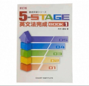 新品・5stage 英文法完成book1