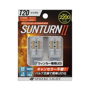 スフィアライト ウインカー専用LED SUNTURN II T20シングル 2200lm サンターン2 LED ウィンカー ハイフラ防止対策済 無極性 1年保証