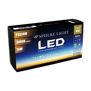 スフィアライト PSX24W LED フォグライト フォグランプ コンバージョンキット 3000K イエロー 両目合計4800lm 2年保証 SHKNH030-S