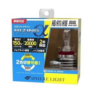 【2年保証】 スフィアライト RIZINGα H8/9/11/16 6000K 2800K 2色 切替 12V用 3600lm 日本製 LED ヘッドライト フォグライト