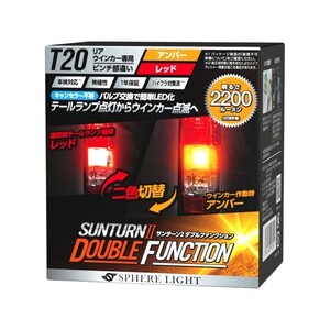 スフィアライト LED SUNTURN II ダブルファンクション T20シングル ピンチ部違い ウィンカー 橙 赤 2200lm ハイフラ防止 車検対応 1年保証