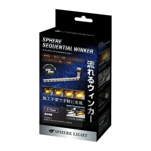 スフィアライト LED シーケンシャルウィンカー C-Type N-BOX カスタム JF1 JF2 2011年7月-2017年8月 ウィンカー ハイフラ防止 1年保証