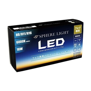 スフィアライト H8 H9 H11 H16 LED フォグライト フォグランプ コンバージョンキット 6000K ホワイト 両目合計4800lm 2年保証 SHKPE060-S