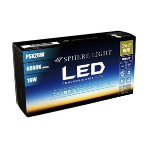 スフィアライト PSX26W LED フォグライト フォグランプ コンバージョンキット 6000K ホワイト 両目合計4800lm 2年保証 SHKNX060-S
