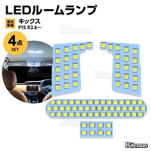 キックス LED ルームランプ KICKS e-POWER P15 専用設計 室内灯 6000K ホワイト カスタムパーツ 車内灯 LEDバルブ LEDルームランプ セット