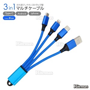 3in1 充電ケーブル ケーブル Type-Cケーブル Micro USB 小型 ストラップ microusb type-c typec ブルー